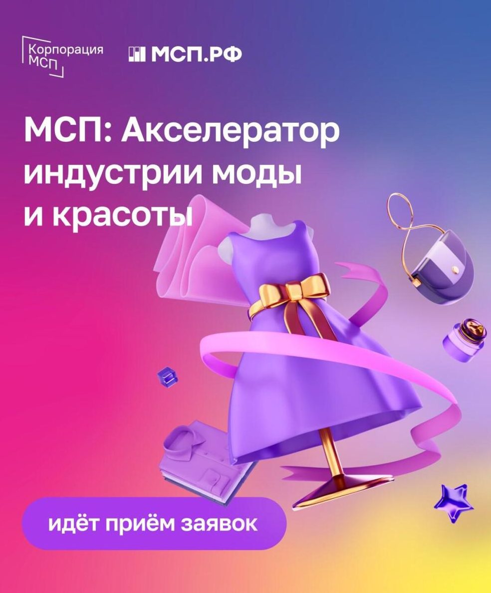 ⚡️Успей подать заявку до 5 февраля!<br>Центр «Мой бизнес» приглашает предпринимателей Татарстана на двухмесячную бесплатную программу от АО «Корпорация МСП»<br>«МСП: Акселератор индустрии моды и красоты»<br>в формате онлайн