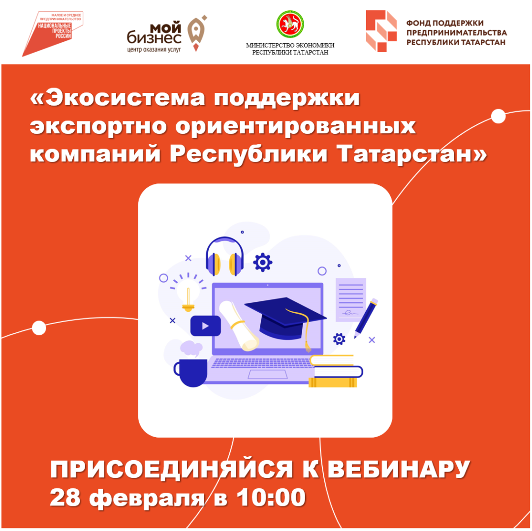 «Экосистема поддержки экспортно ориентированных компаний Республики Татарстан» — онлайн-вебинар для субъектов малого и среднего предпринимательства