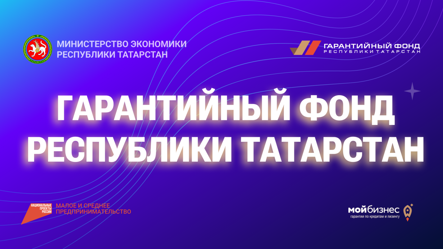 Предприниматели Татарстана, благодаря гарантийной поддержке, смогли привлечь 2,5 млрд рублей по нацпроекту за I квартал 2024 года