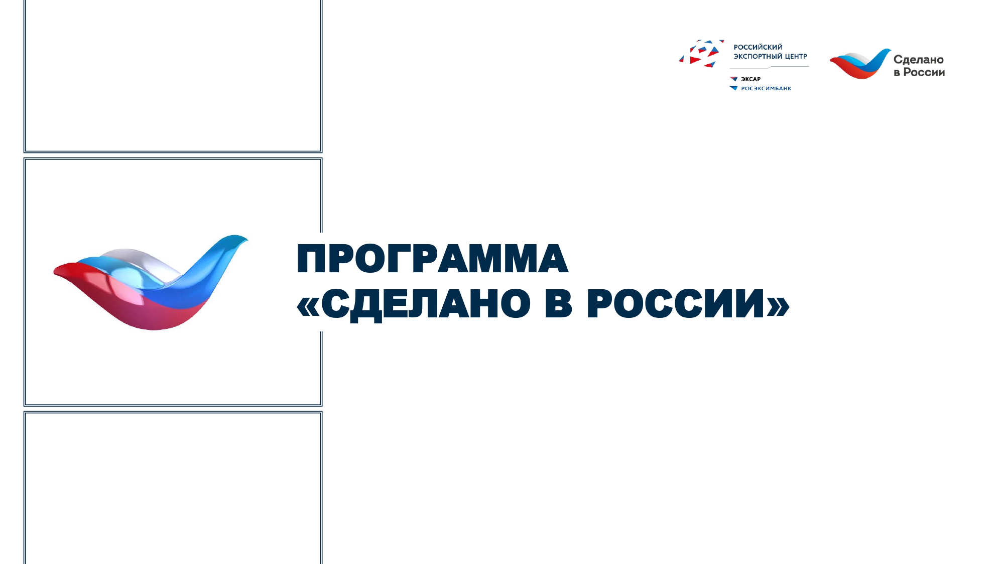 Центр «Мой бизнес» приглашает татарстанских товаропроизводителей присоединиться к Программе «Сделано в России»/ «Made in Russia»