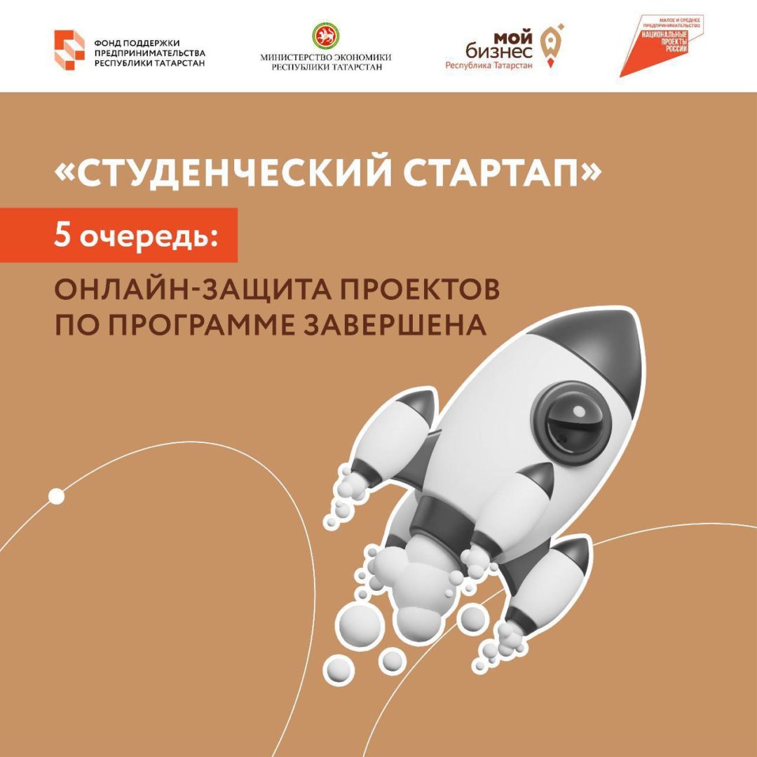 Онлайн-защита проектов по программе «Студенческий стартап» 5 очереди в  Республике Татарстан завершена - ФППРТ