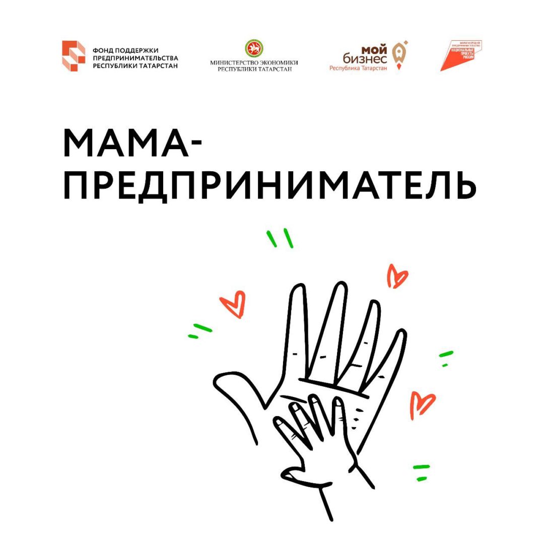 В Татарстане открыт прием заявок на программу «Мама-предприниматель».
