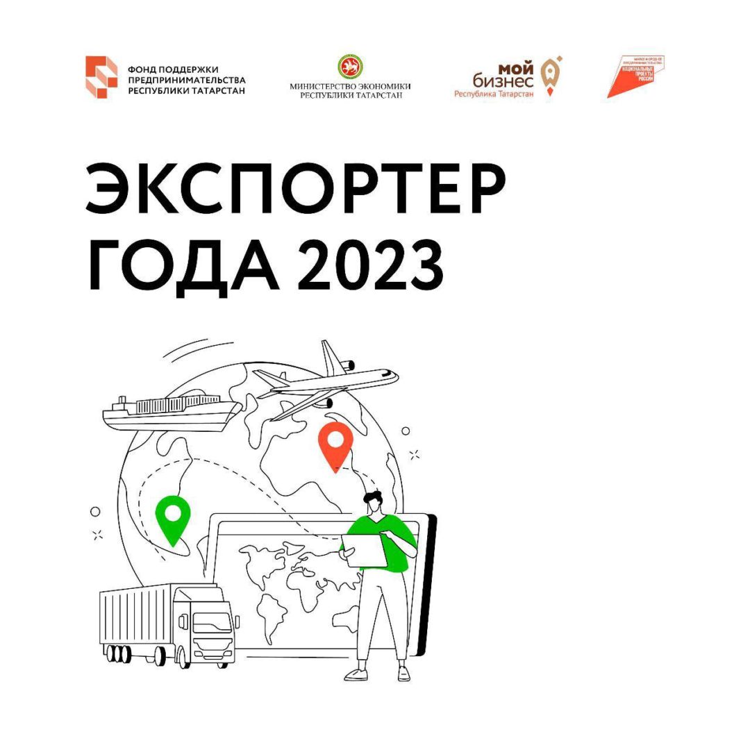 Вчера в Татарстане озвучили победителей конкурса «Экспортер года 2023».