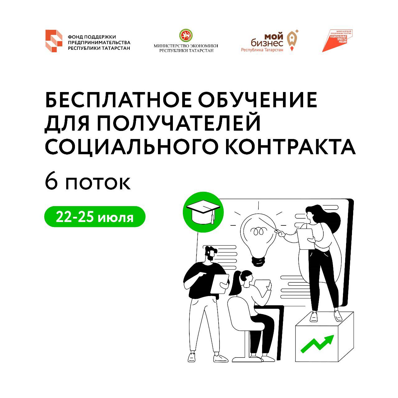 Стартует 6 поток бесплатного обучения для получателей социального контракта!