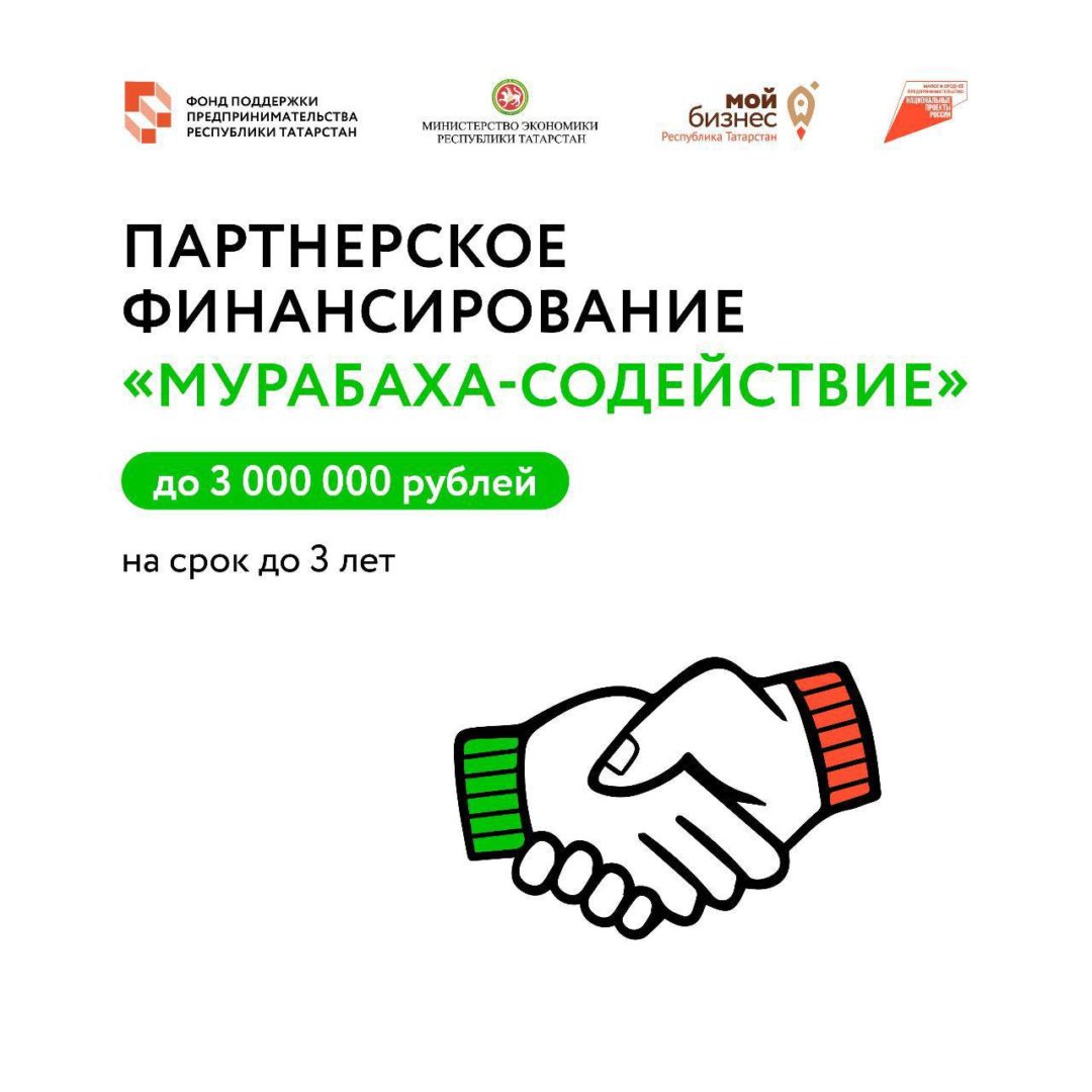 Льготный продукт в рамках исламского финансирования в Татарстане «Мурабаха-Содействие» с минимальной переплатой на 3 года