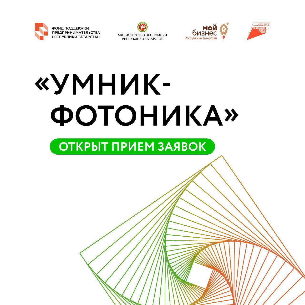 Фонд содействия инновациям объявляет о начале отбора проектов по конкурсу «УМНИК-Фотоника-2024» в рамках программы «Участник молодежного научно-инновационного конкурса»