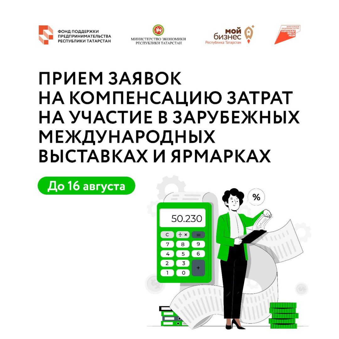 ❗️Прием заявок на компенсацию затрат на участие в зарубежных международных выставках и ярмарках завершится уже 16 августа.