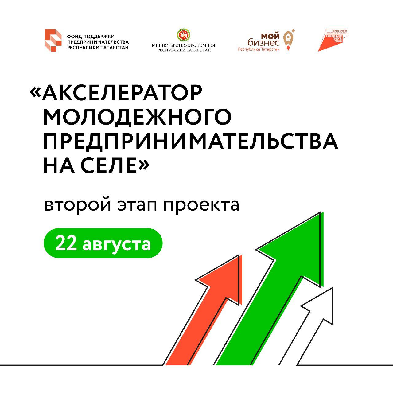 22 августа в Казани пройдет второй этап проекта «Акселератор молодежного предпринимательства на селе», направленного на развитие молодежного предпринимательства на сельских территориях Республики Татарстан.