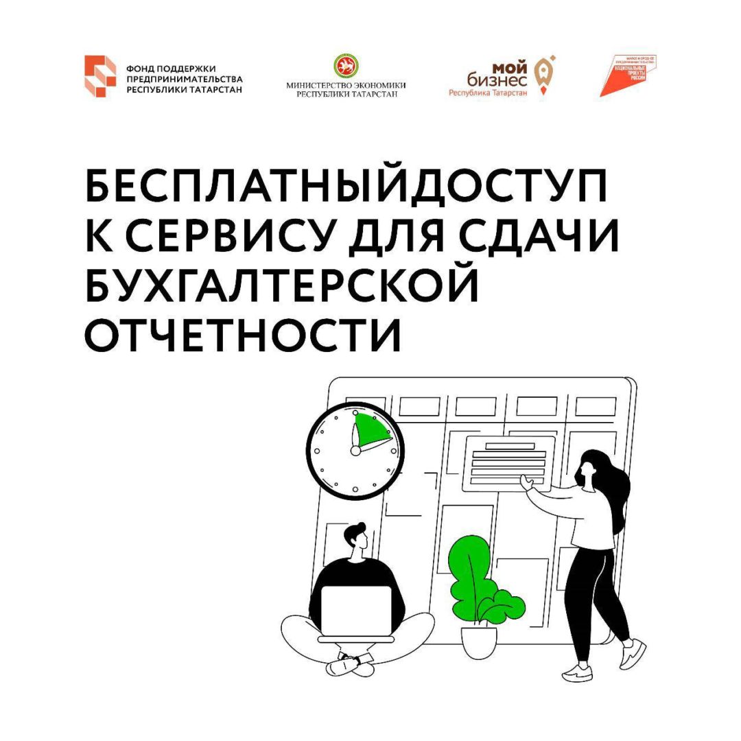 Центр «Мой бизнес» продолжает прием заявок на услугу по предоставлению бесплатного доступа к сервису для сдачи отчетности