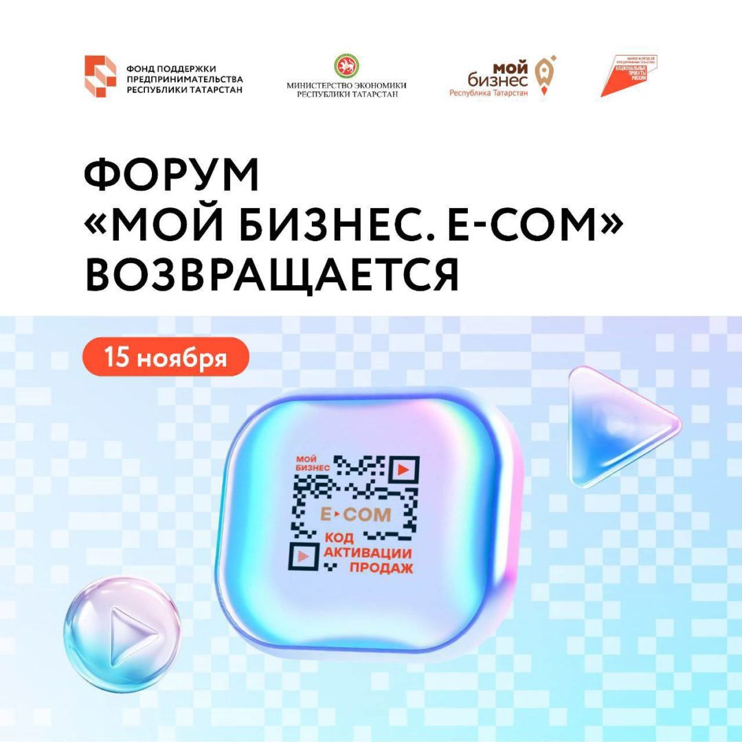 Форум «Мой бизнес. E-com» возвращается