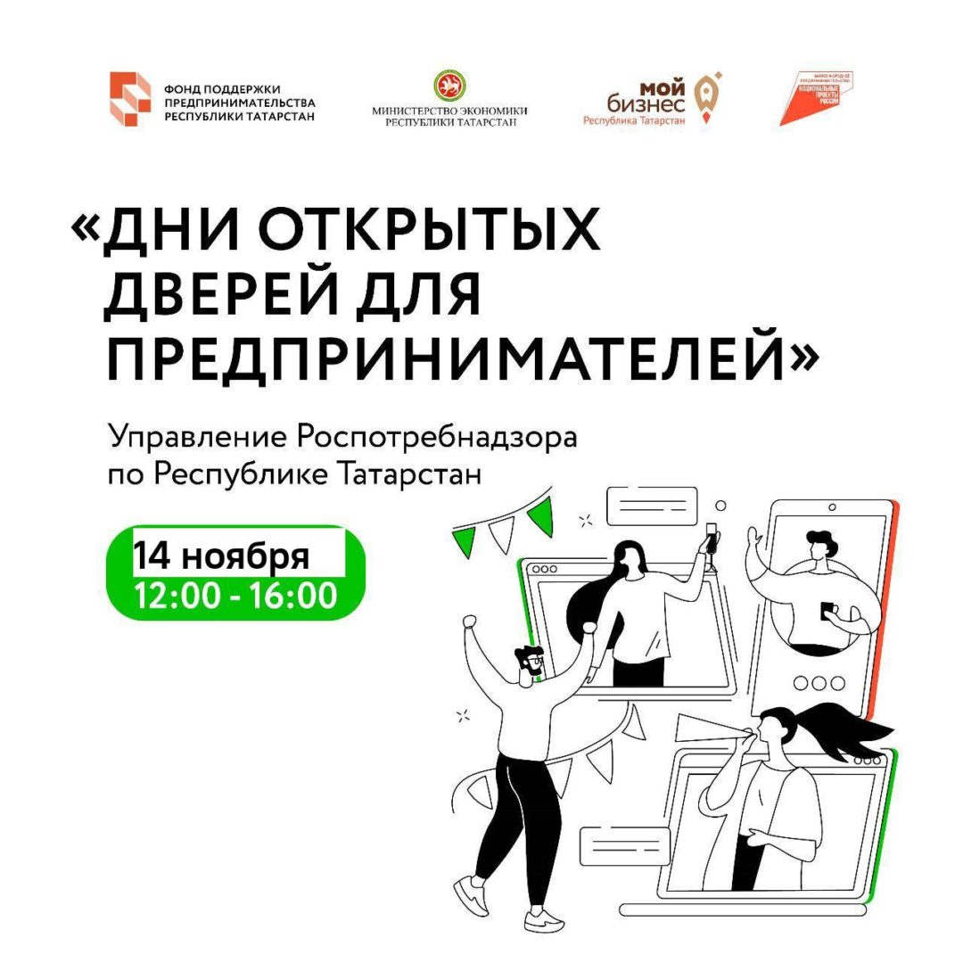 Управление Роспотребнадзора по Республике Татарстан 14 ноября проводит «Дни открытых дверей для предпринимателей».