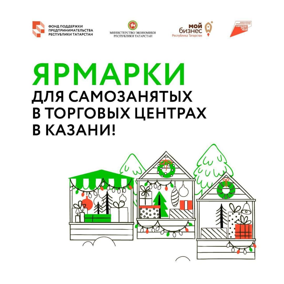 Список Ярмарок для самозанятых в торговых центрах в Казани!