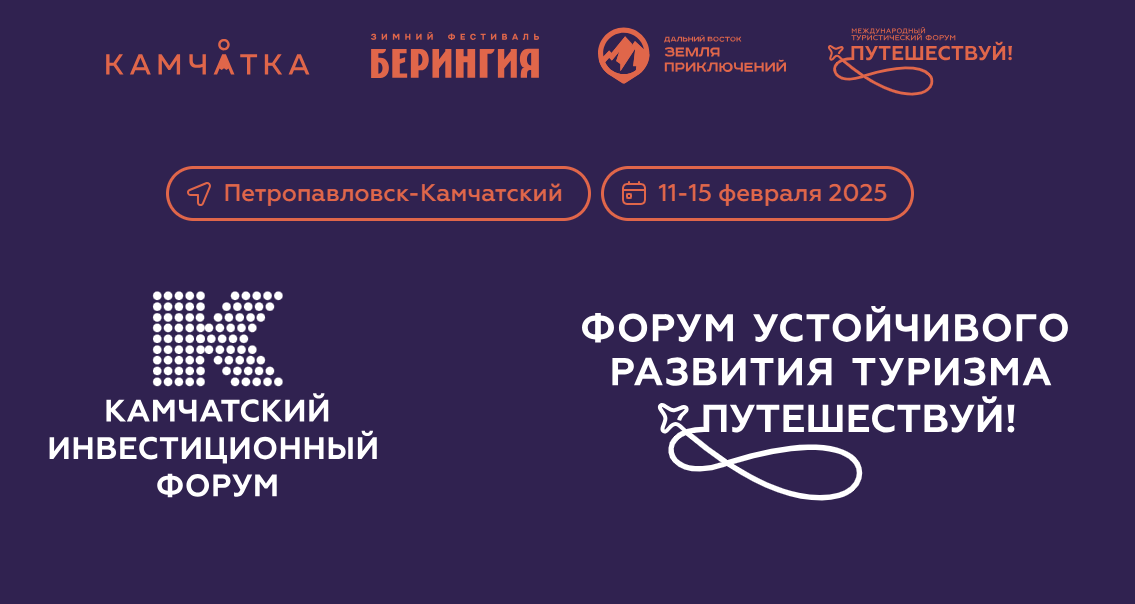 Центр «Мой бизнес» сообщает: с 12 по 15 февраля 2025 года состоится V Форум устойчивого развития туризма «Путешествуй!»