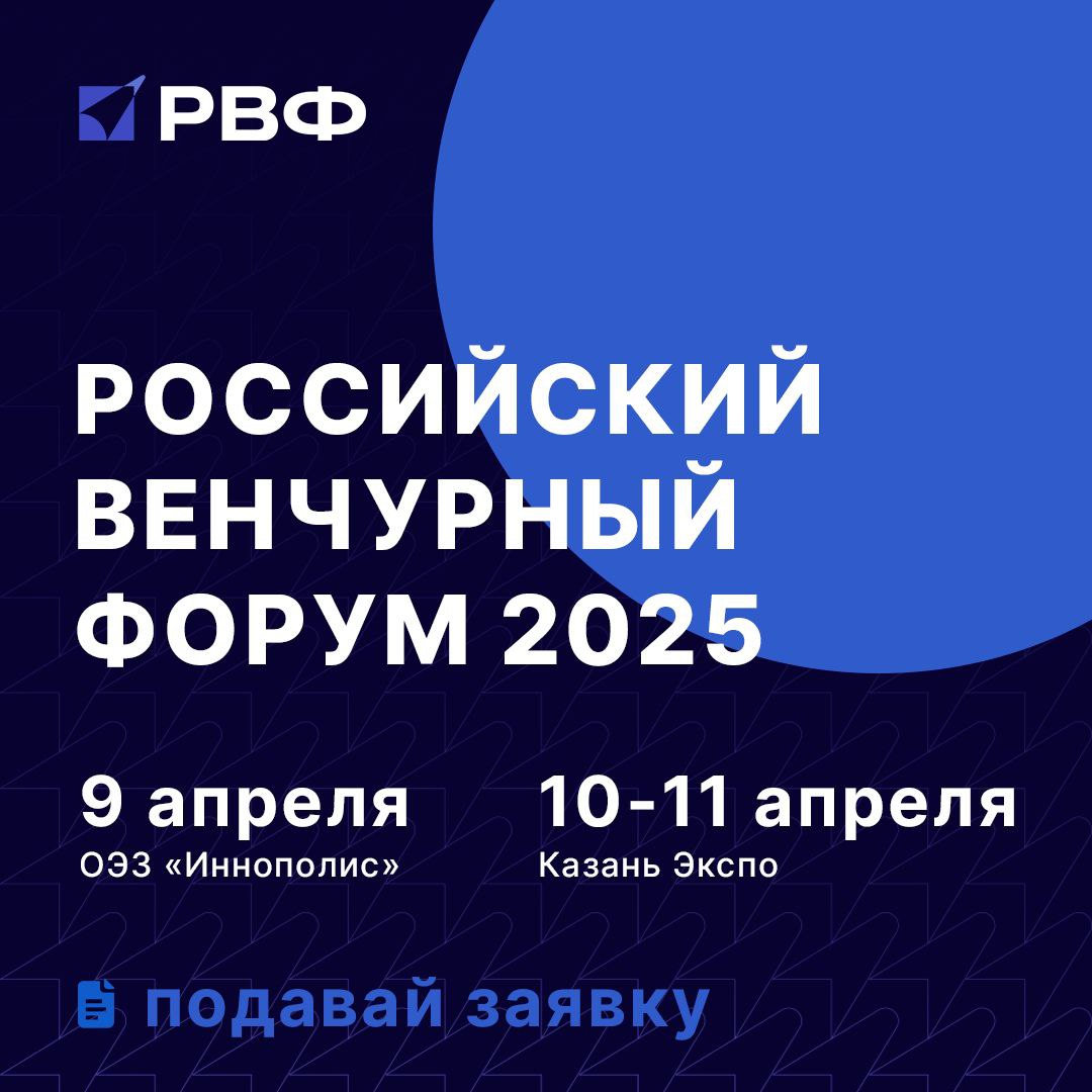 ⚡Центр «Мой бизнес» сообщает в Казани состоится Российский венчурный форум