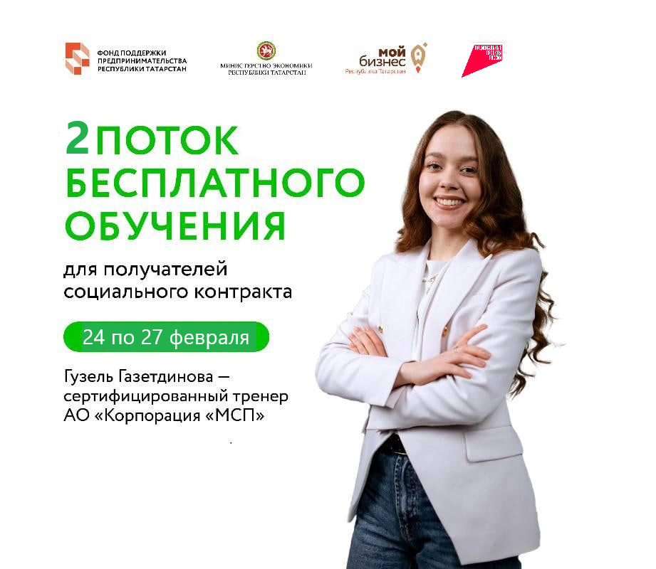 🚀Центр «Мой бизнес» ведет прием заявок на 2 поток бесплатного обучения для получателей социального контракта!