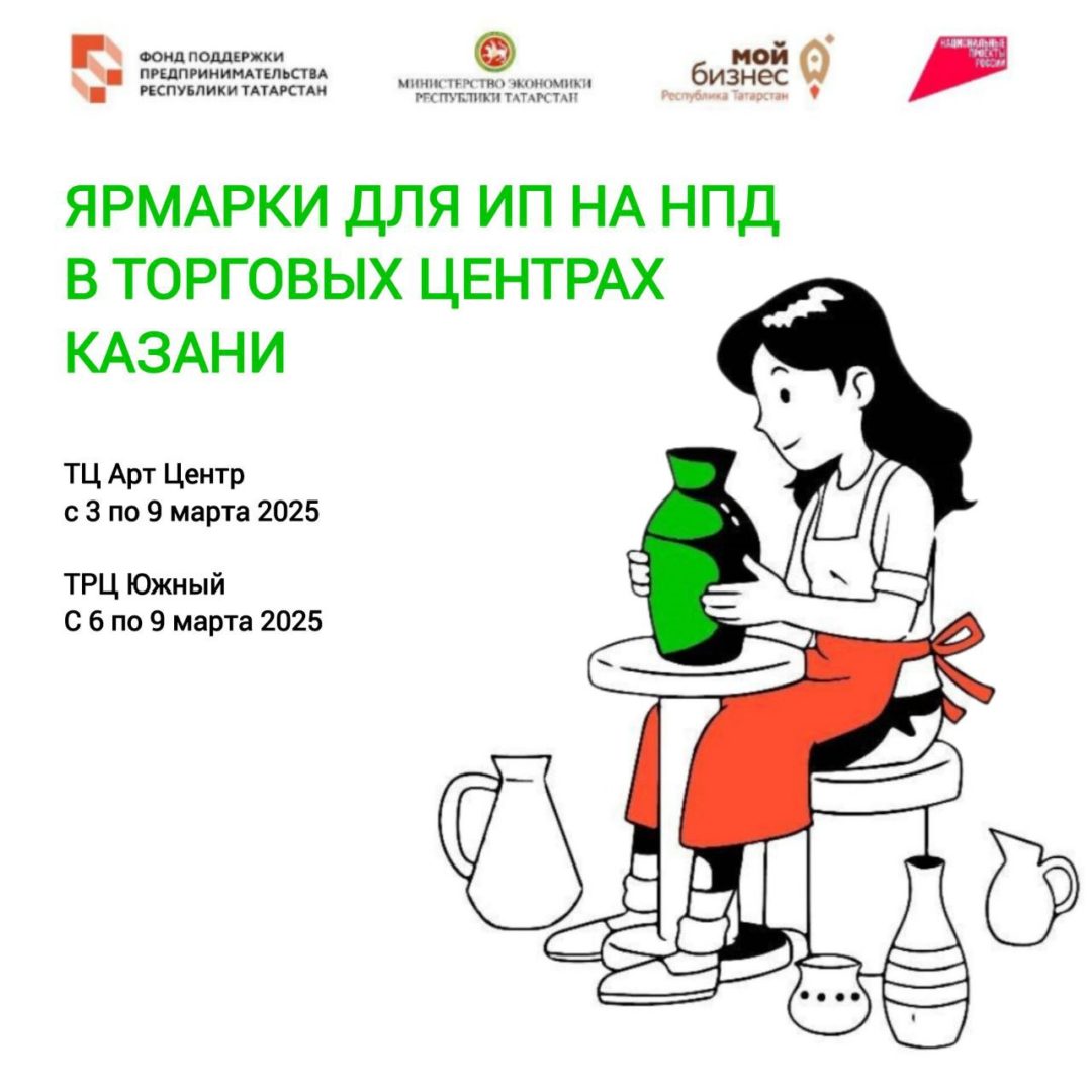 Ярмарки для ИП на НПД в торговых центрах Казани от Центра «Мой бизнес»