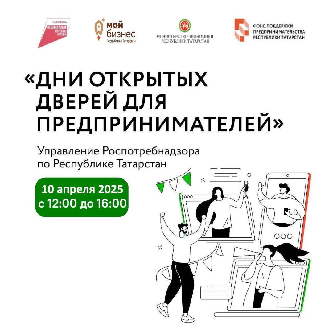 Управление Роспотребнадзора по Республике Татарстан 10 апреля проводит «Дни открытых дверей для предпринимателей»