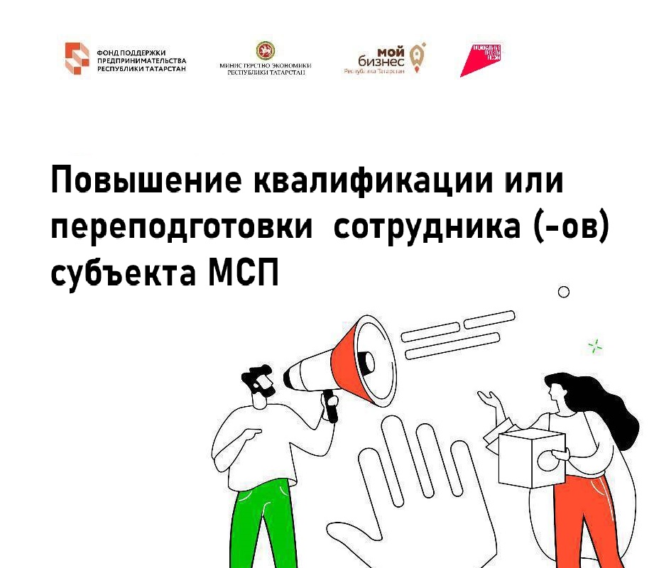 ⚡Продолжается прием заявок на услугу по повышению квалификации или переподготовки сотрудника (-ов) субъекта МСП