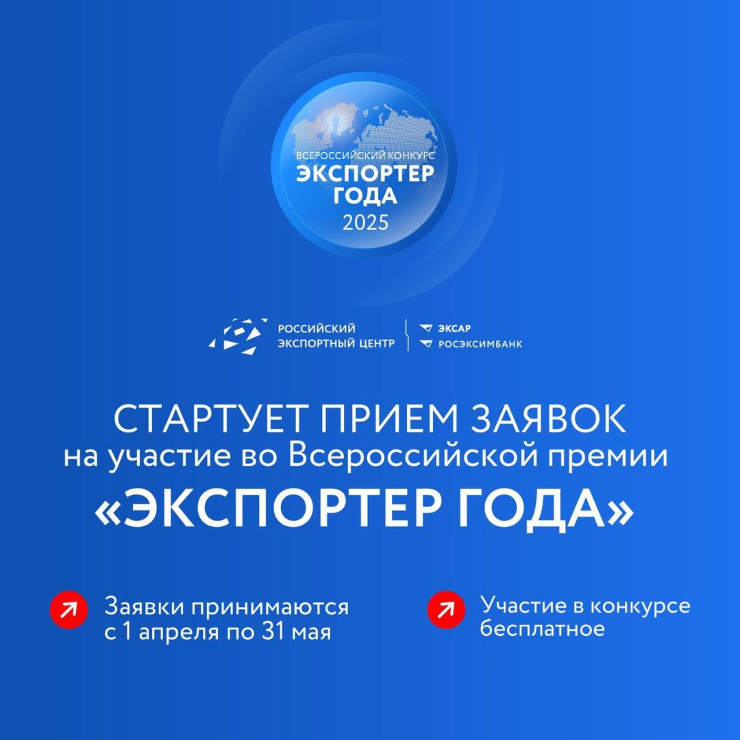 Стартовал прием заявок на участие в конкурсе «Экспортер года 2025»