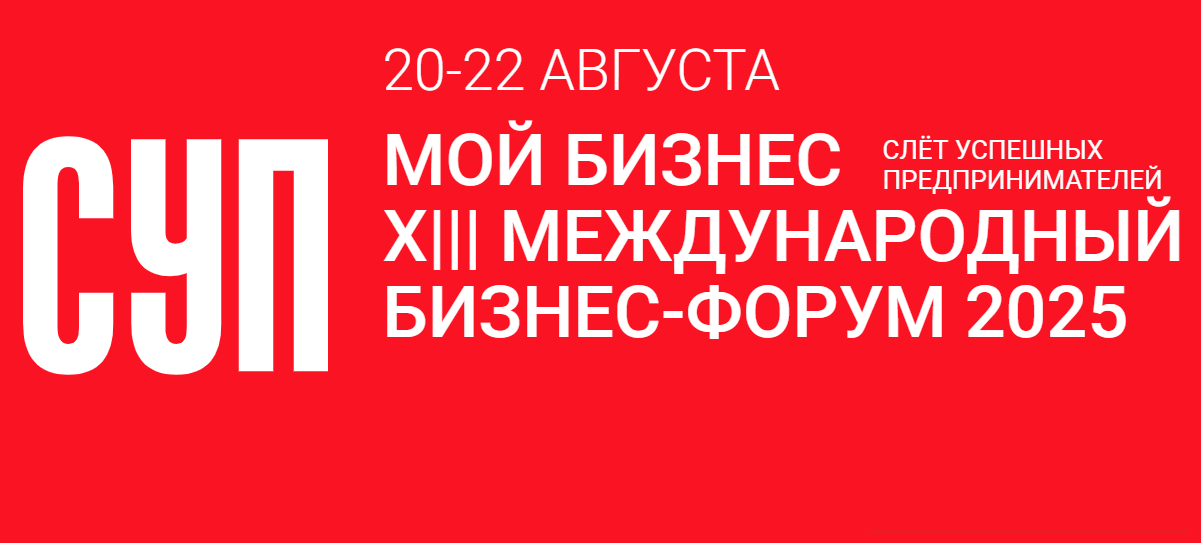 📣 СУП–2025: Присоединяйтесь к форуму предпринимателей!