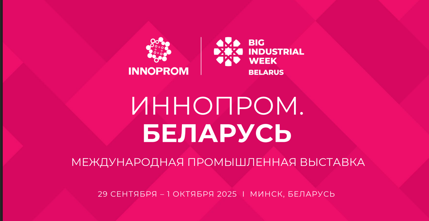 Международная промышленная выставка «ИННОПРОМ. Беларусь»