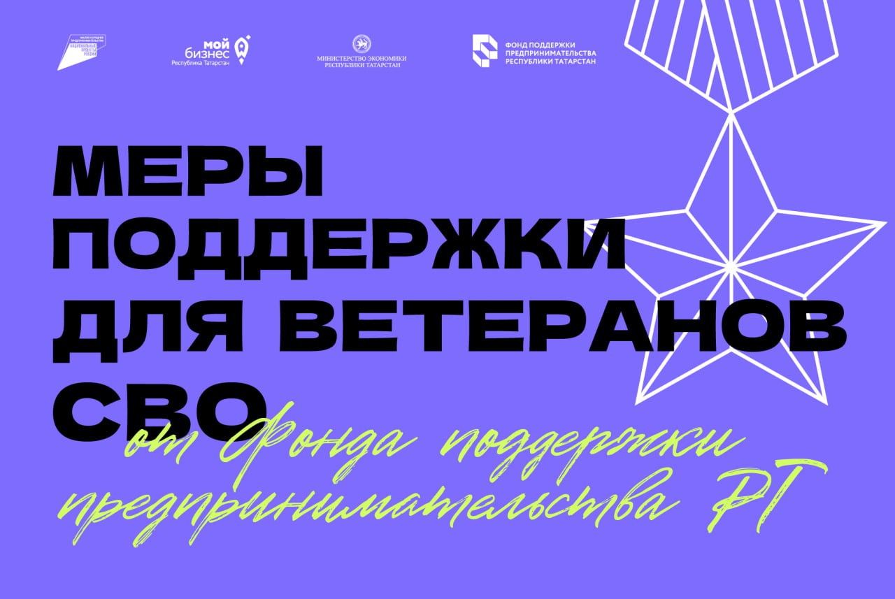 🎖Меры поддержки для ветеранов СВО от Фонда поддержки предпринимательства РТ