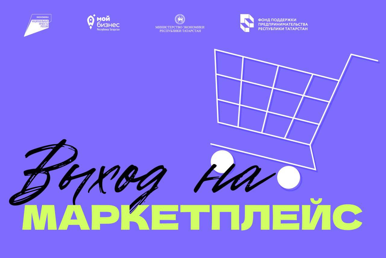 📣Приём заявок продолжается — выход на маркетплейс для самозанятых и ИП Татарстана!