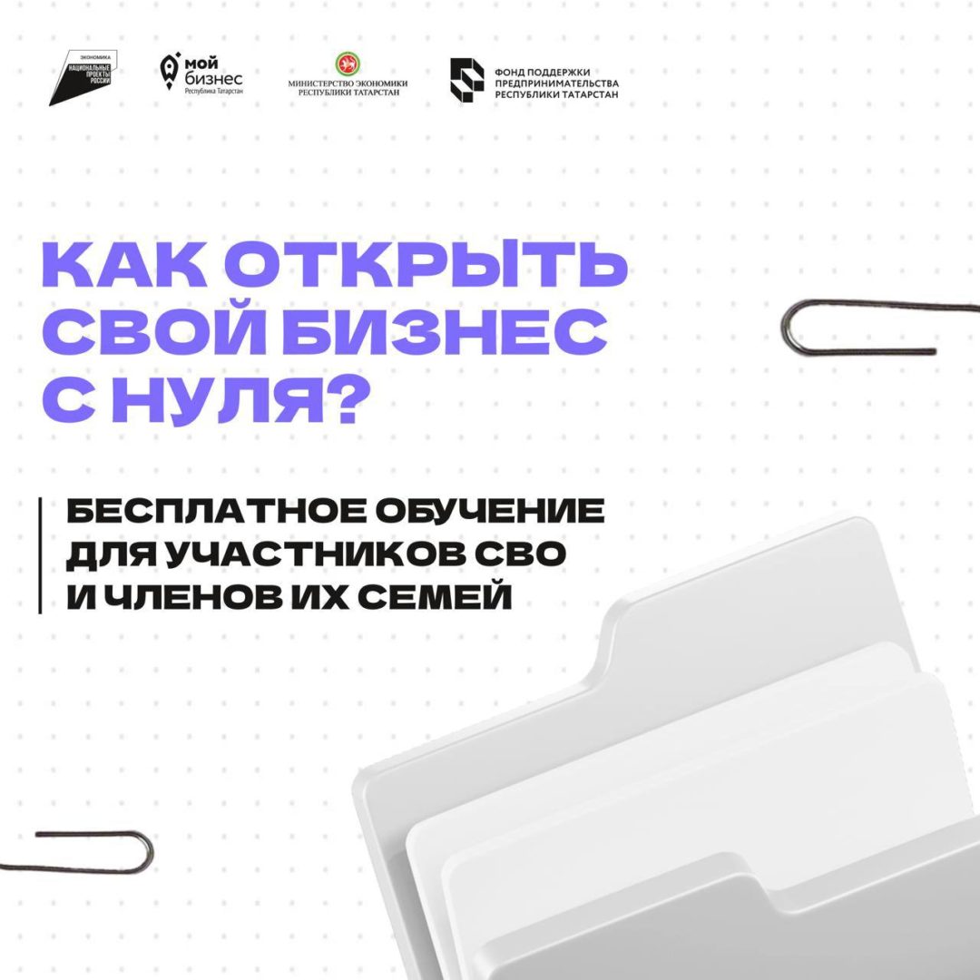 📁 БЕСПЛАТНО для участников СВО и членов их семей — как открыть свой бизнес с нуля