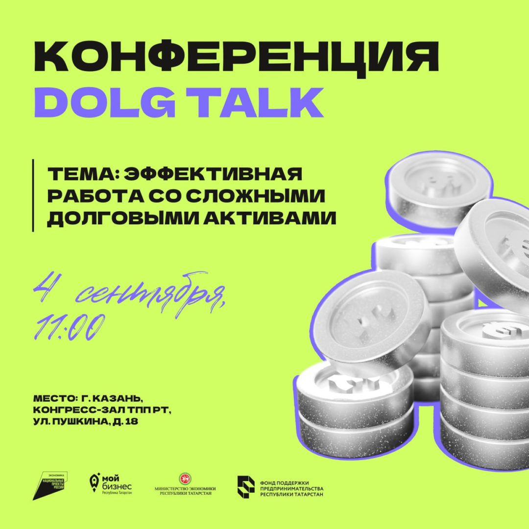 💳КОНФЕРЕНЦИЯ — DOLG TALK. КАЗАНЬ 2025«Эффективная работа со сложными долговыми активами»