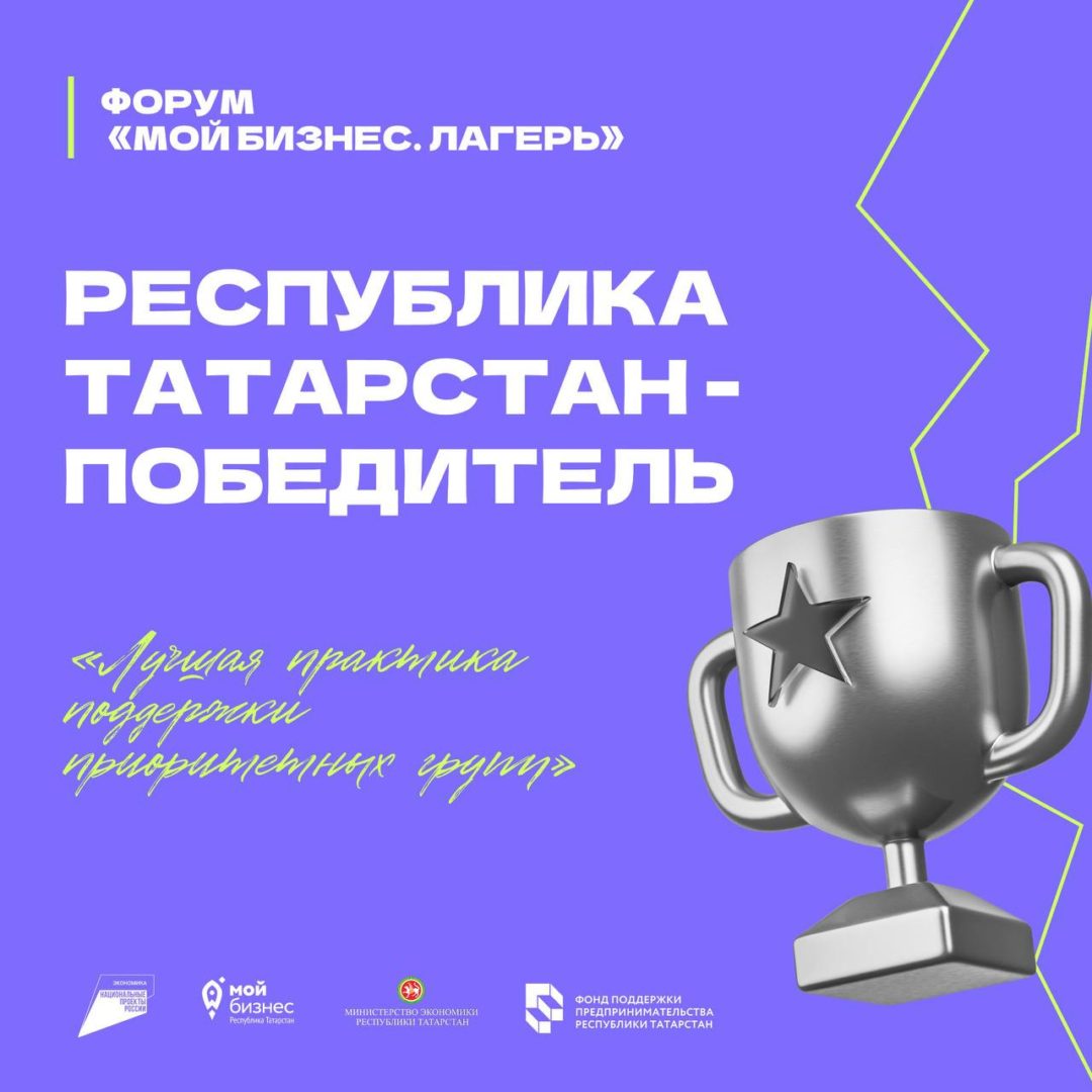 🏆 Республика Татарстан — победитель в номинации «Лучшая практика поддержки приоритетных групп: молодежное, женское и социальное предпринимательство»