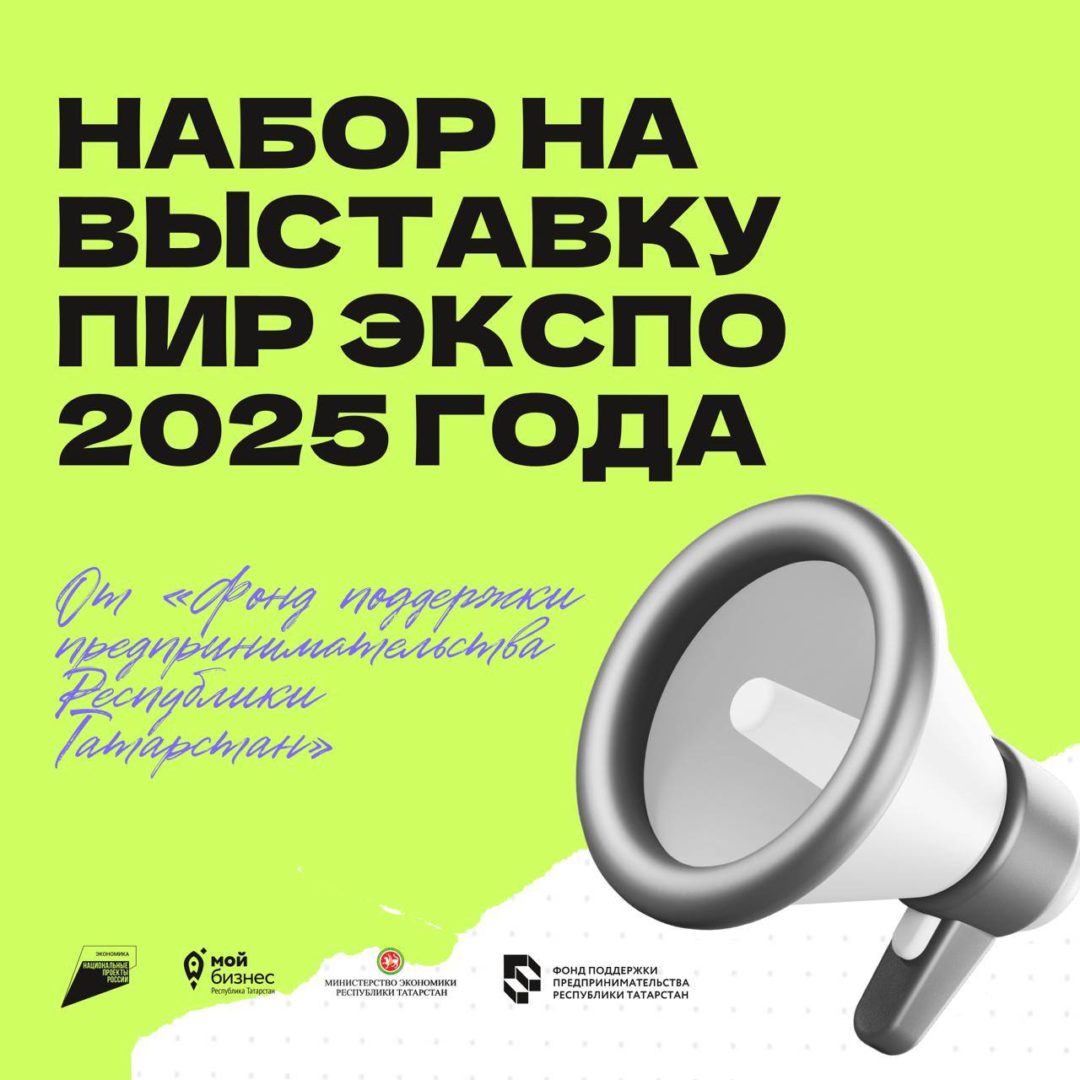🚀 Центр поддержки предпринимательства Некоммерческой микрокредитной компании «Фонд поддержки предпринимательства Республики Татарстан» продолжает набор участников для коллективного стенда на выставку ПИР ЭКСПО 2025 года!