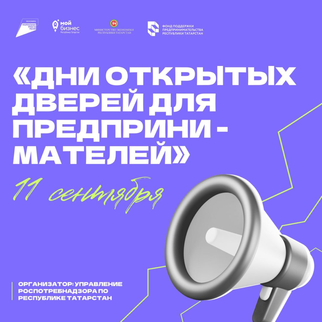 ❗️Управление Роспотребнадзора по Республике Татарстан 11 сентября проводит «Дни открытых дверей для предпринимателей»