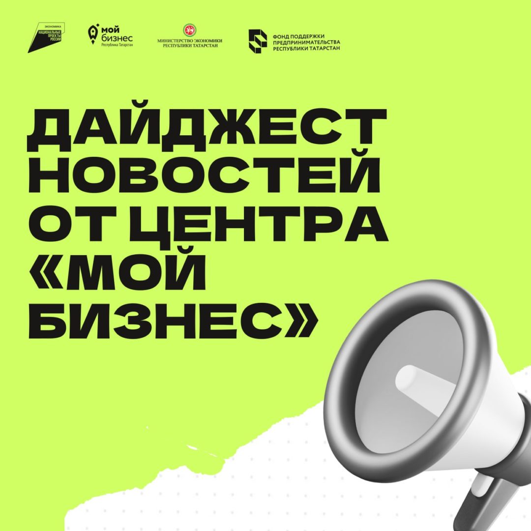 📖Дайджест будущих мероприятий для бизнеса от Центра «Мой бизнес»