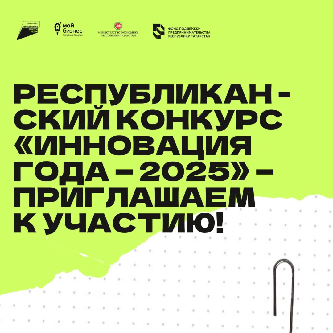 Республиканский конкурс «Инновация года — 2025» — приглашаем к участию!