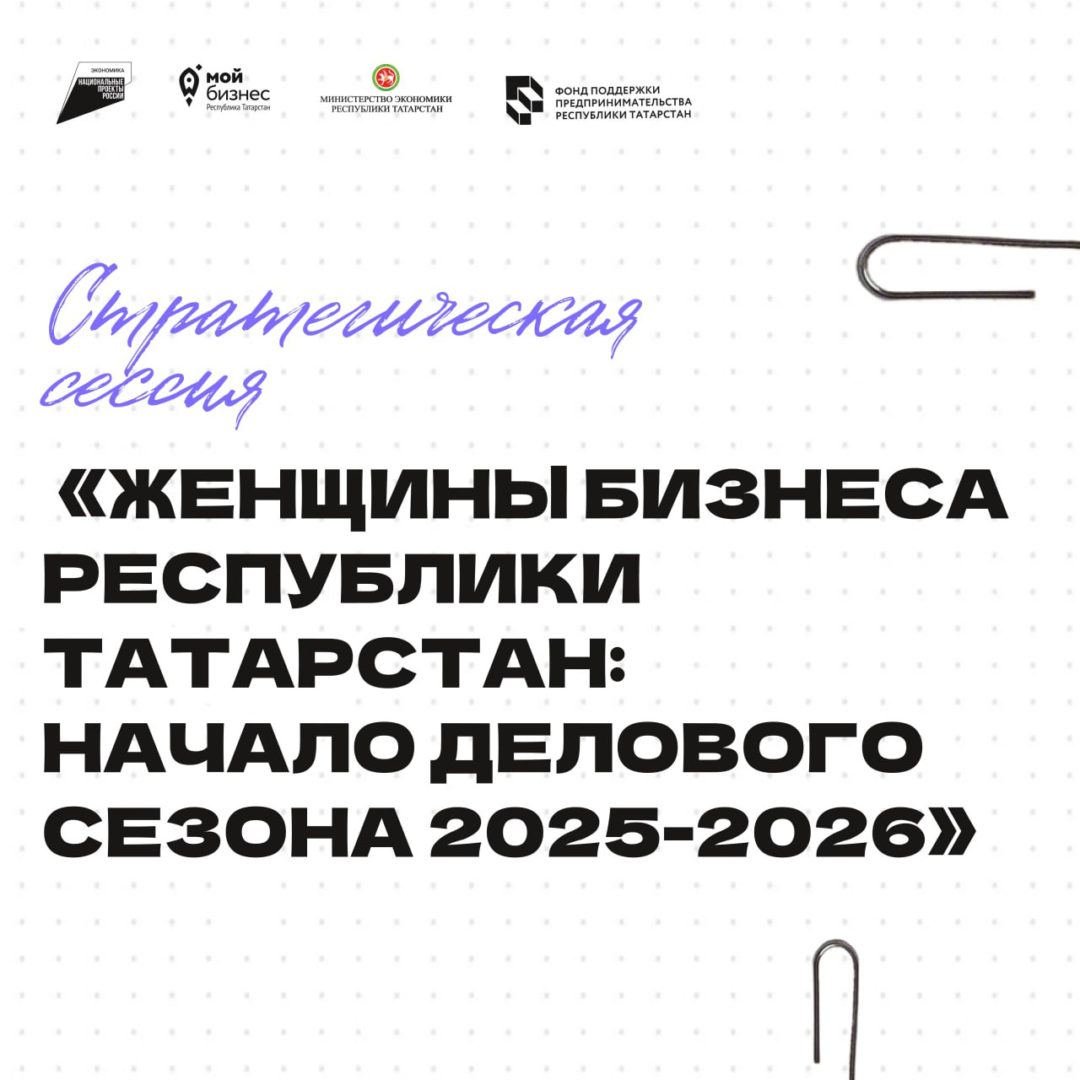 Стратегическая сессия «Женщины Бизнеса Республики Татарстан: начало делового сезона 2025-2026»