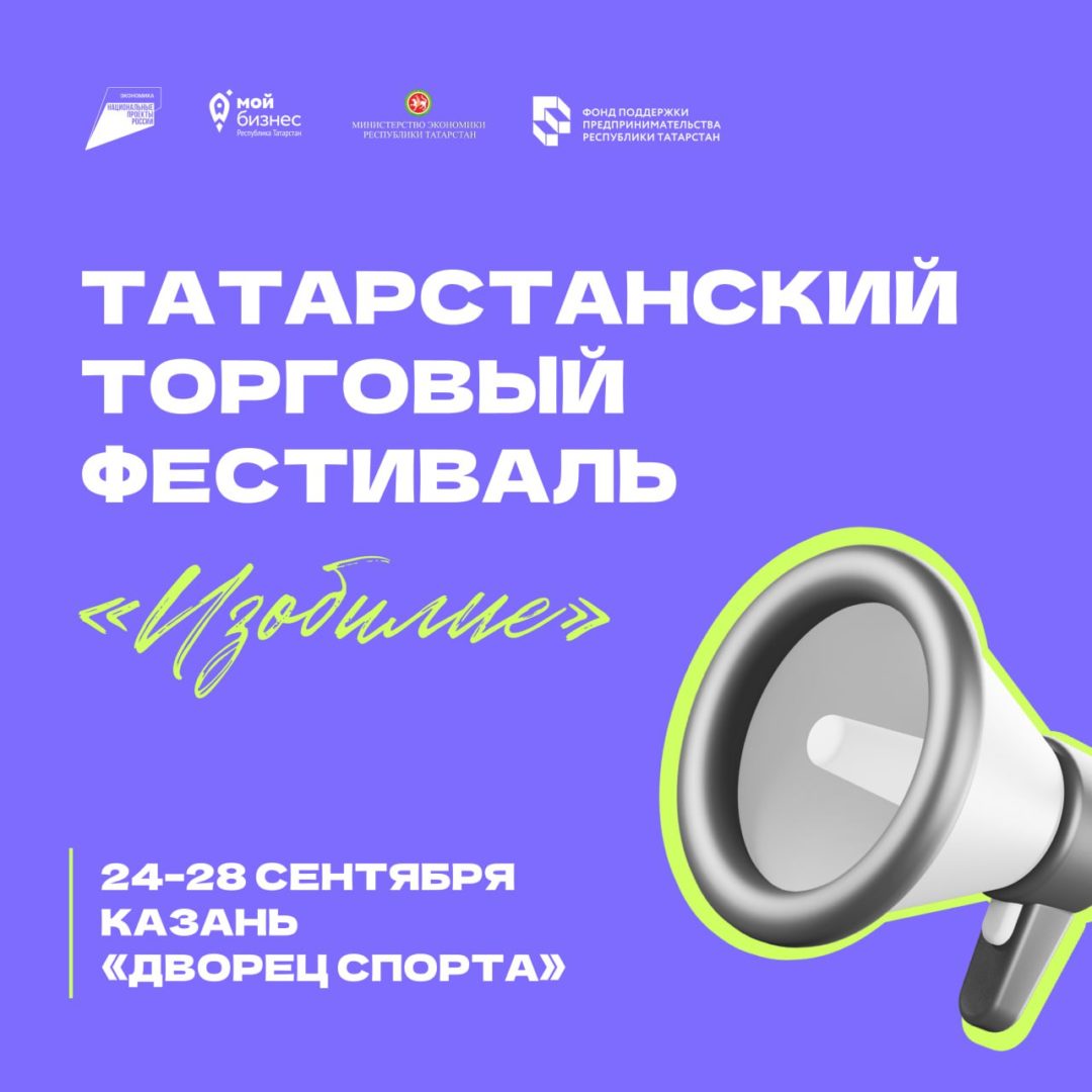 Татарстанский Торговый Фестиваль «ИЗОБИЛИЕ»