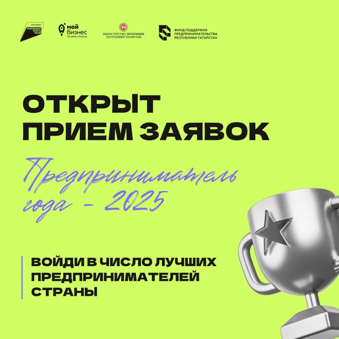 БИЗНЕСМЕНОВ ПРИГЛАШАЮТ ВОЙТИ В ЧИСЛО ЛУЧШИХ ПРЕДПРИНИМАТЕЛЕЙ СТРАНЫ! Открыт приём заявок на участие во Всероссийской премии «Предприниматель года — 2025»