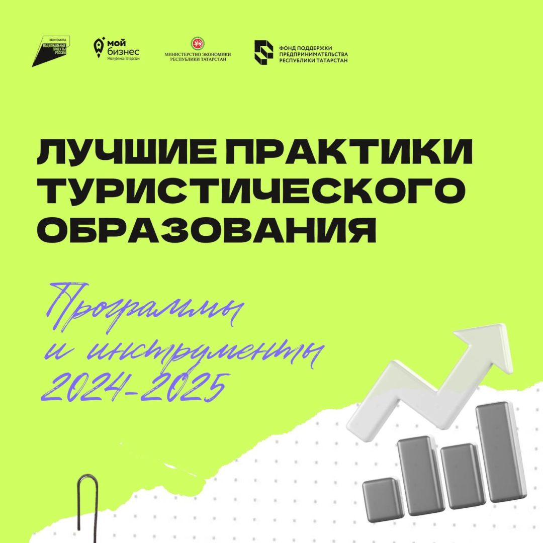 📎Лучшие практики туристического образования: обзор инструментов и программ