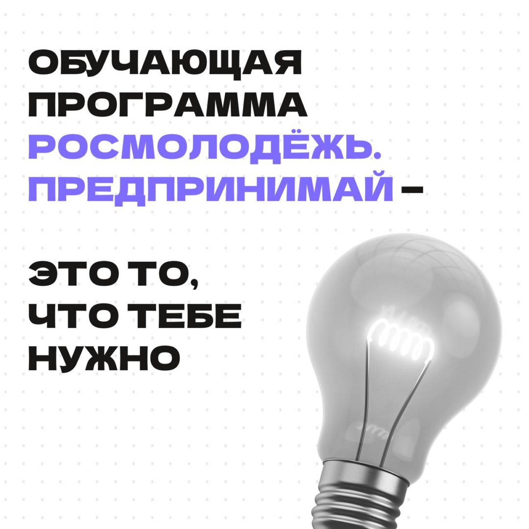 🚀Хочешь масштабировать своё дело или сделать первые шаги в предпринимательстве?Тогда обучающая программа Росмолодёжь.Предпринимай — это то, что тебе нужно!