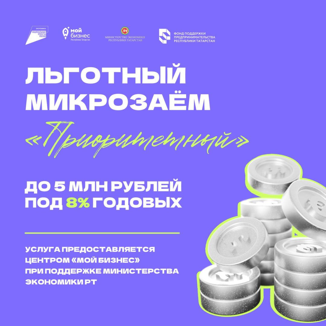💰Микрофинансовый продукт «Приоритетный»: льготный микрозаём до 5 млн рублей под 8% годовых