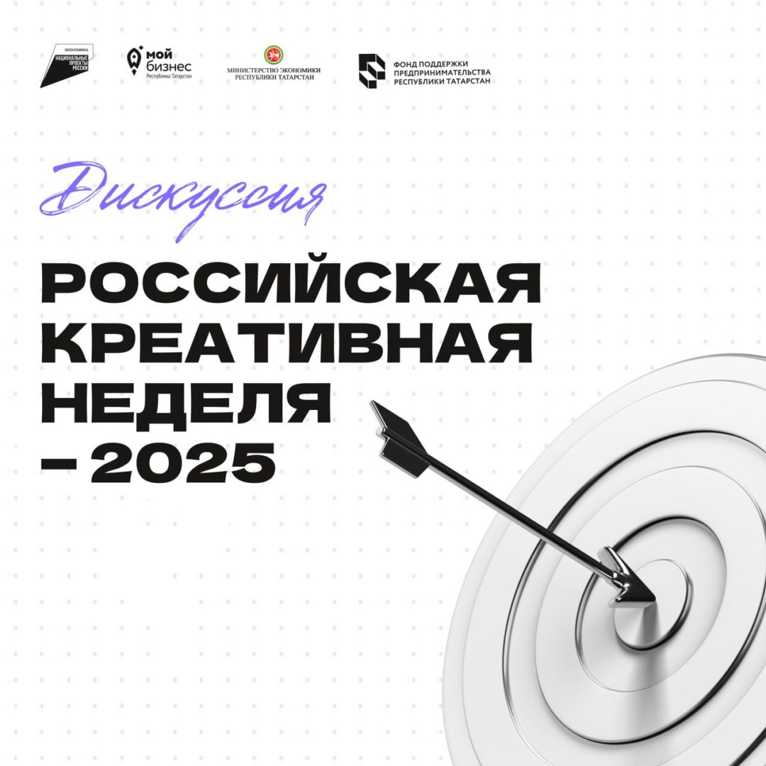 📣Российская креативная неделя — 2025: присоединяйтесь к дискуссии о будущем креативной экономики