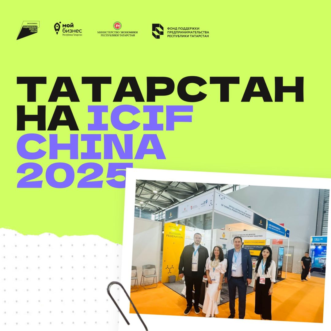 🚀Татарстан на ICIF China 2025 — международная выставка нефтехимической промышленности