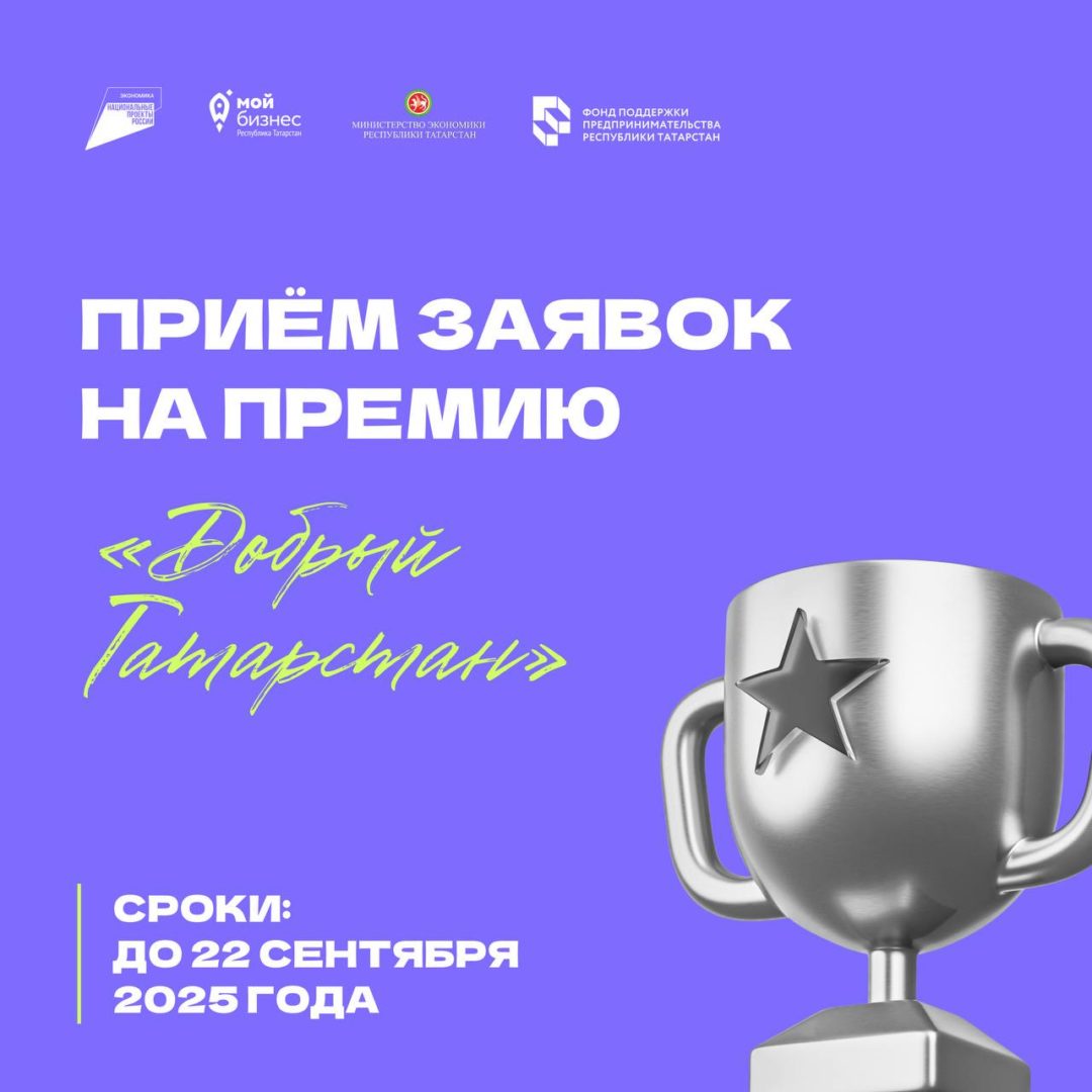 📎Приём заявок на Премию «Добрый Татарстан» — 2025!