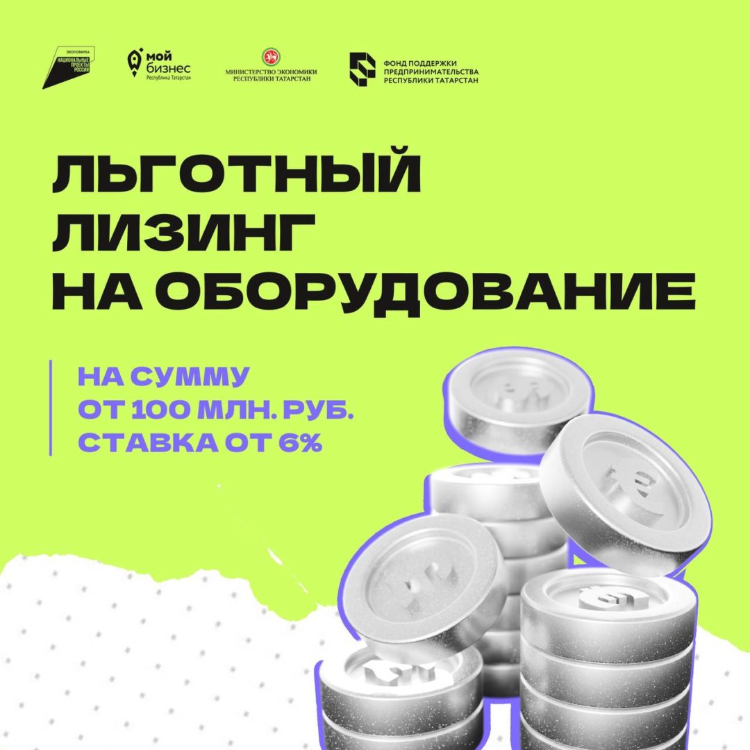 📈Льготный лизинг оборудования для малого бизнеса Татарстана — до 100 млн рублей на развитие!