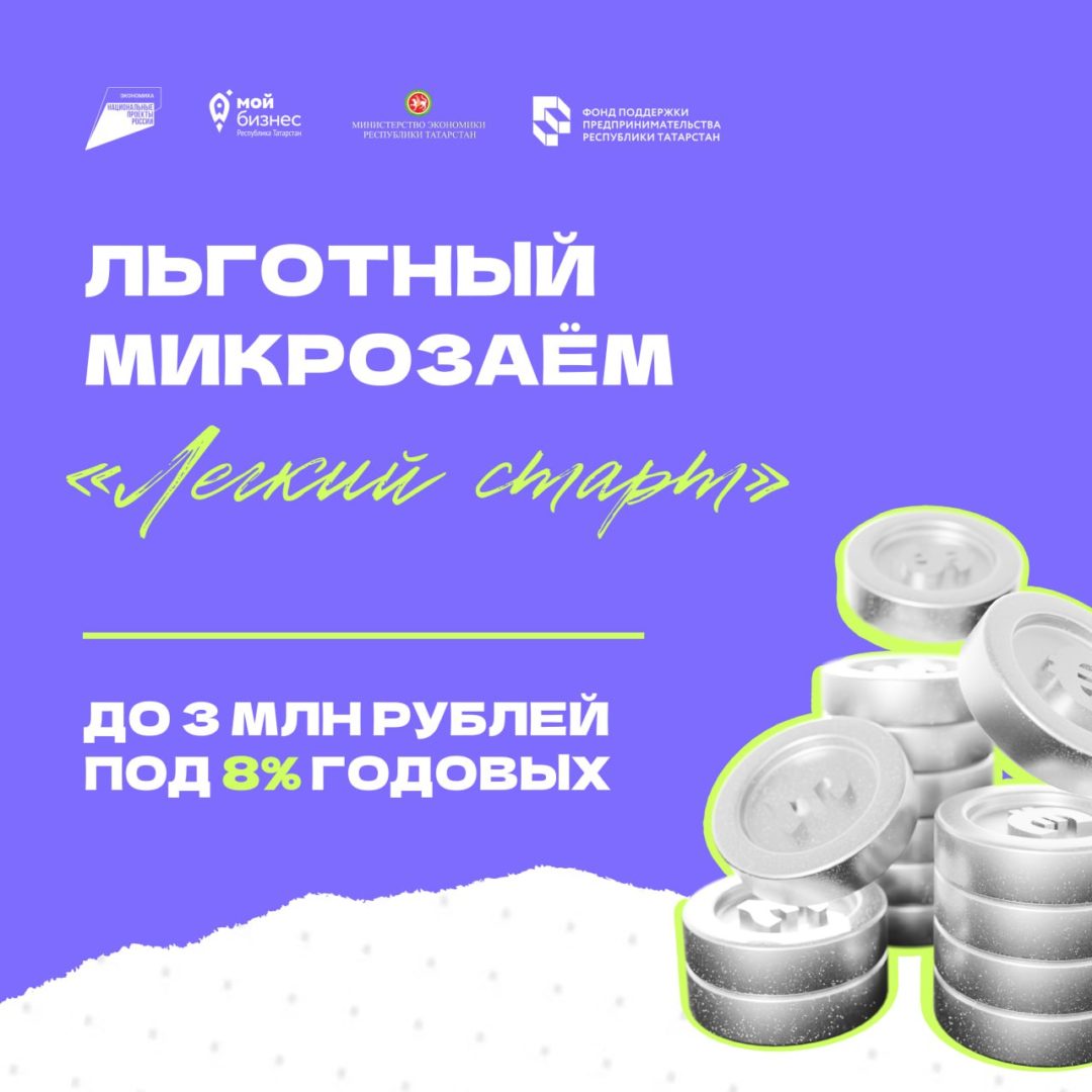 Начинаете своё дело? Микрофинансовый продукт «Лёгкий старт» поможет вам уверенно войти в мир предпринимательства.