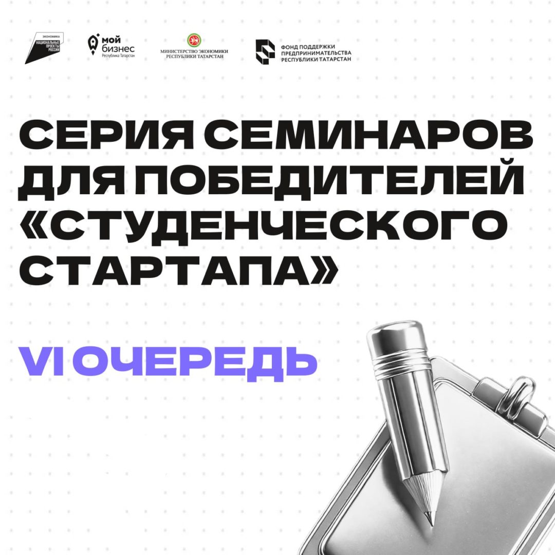 🎓Стартовала серия семинаров для победителей программы «Студенческий стартап» (VI очередь) в рамках федерального проекта «Технологии»