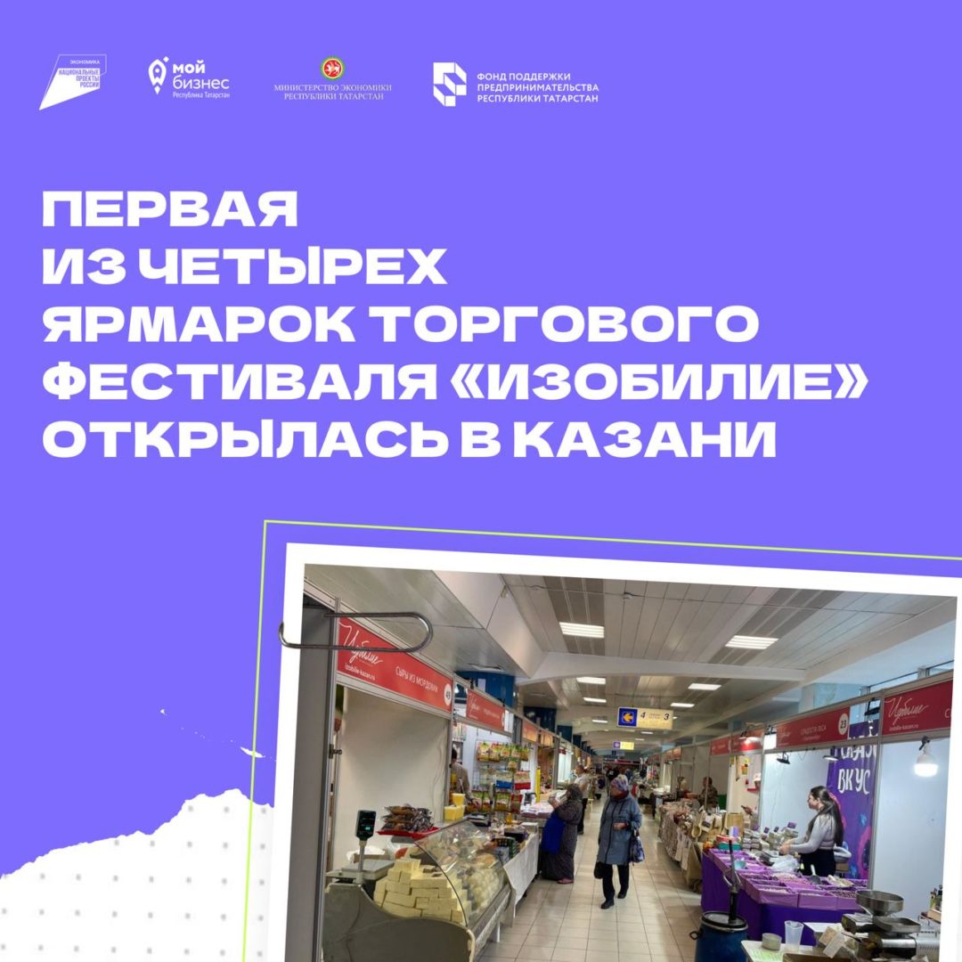 📢 В Казани стартовал торговый фестиваль «Изобилие»!