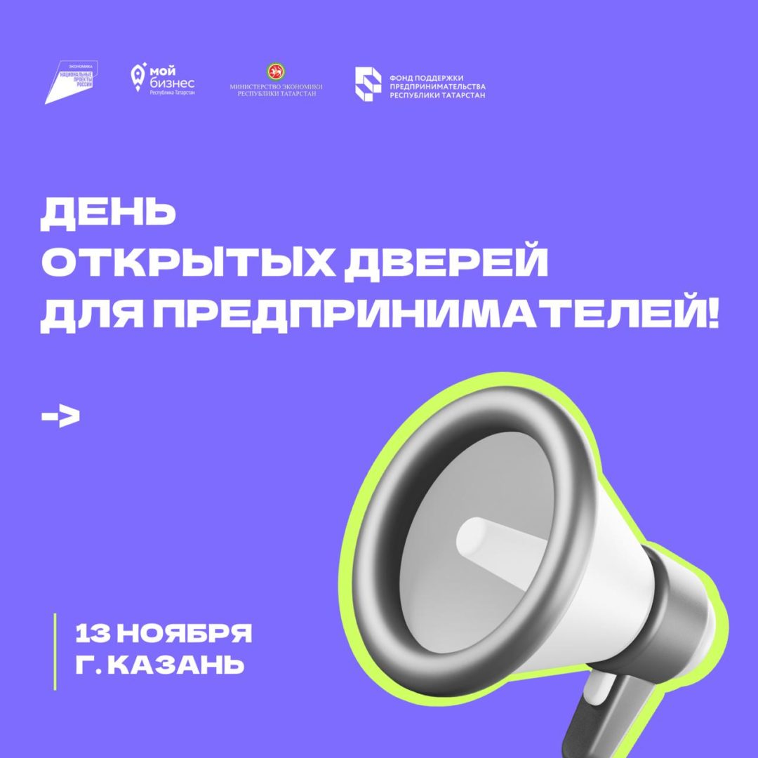 📢 День открытых дверей для предпринимателей!