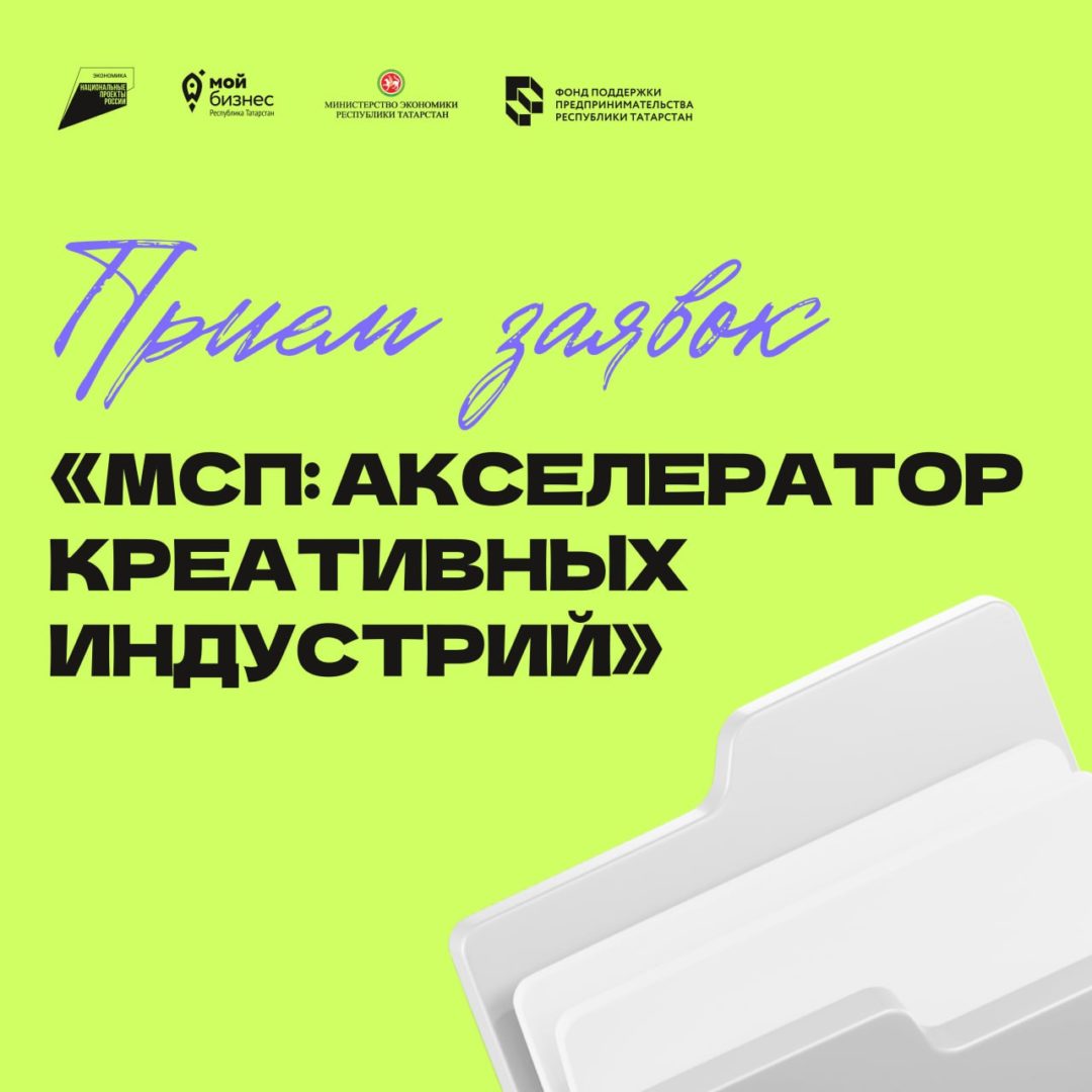 🚀Приём заявок — «МСП: Акселератор креативных индустрий»