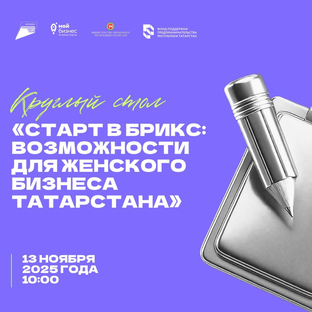 Информируем Вас, что 13 ноября 2025 года в 10:00 состоится круглый стол в формате кейс-диалога «Старт в БРИКС: возможности для женского бизнеса Татарстана».